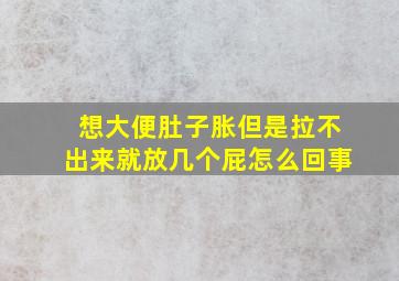 想大便肚子胀但是拉不出来就放几个屁怎么回事