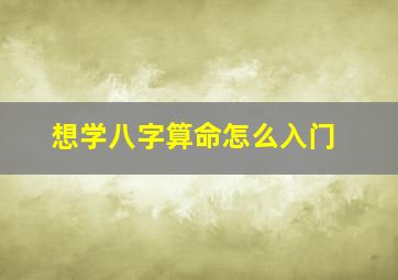 想学八字算命怎么入门