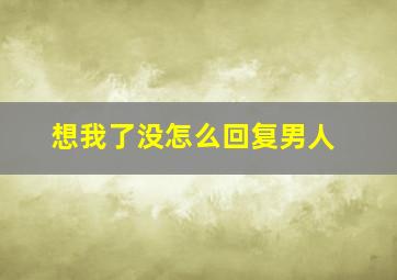 想我了没怎么回复男人