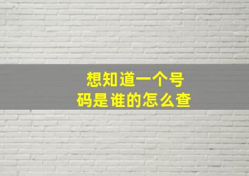 想知道一个号码是谁的怎么查