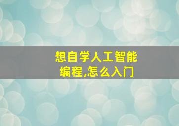 想自学人工智能编程,怎么入门