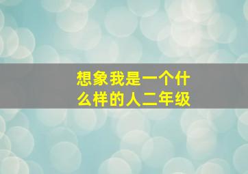 想象我是一个什么样的人二年级