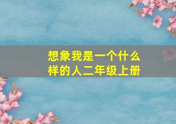 想象我是一个什么样的人二年级上册