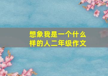 想象我是一个什么样的人二年级作文