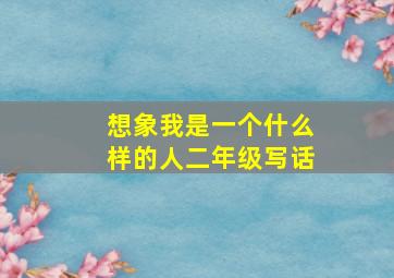 想象我是一个什么样的人二年级写话