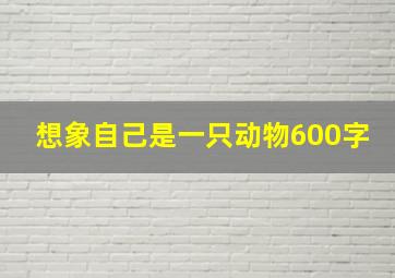 想象自己是一只动物600字