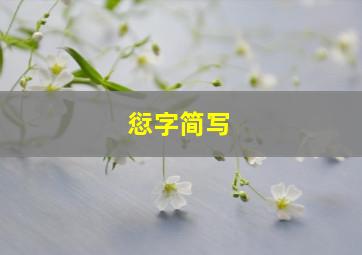 愆字简写