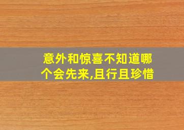 意外和惊喜不知道哪个会先来,且行且珍惜