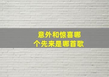 意外和惊喜哪个先来是哪首歌