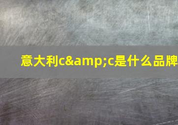 意大利c&c是什么品牌