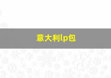 意大利lp包