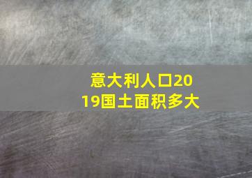 意大利人口2019国土面积多大