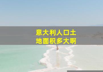 意大利人口土地面积多大啊