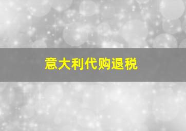 意大利代购退税