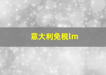 意大利免税lm