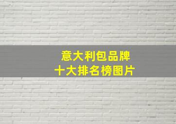 意大利包品牌十大排名榜图片