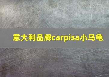 意大利品牌carpisa小乌龟