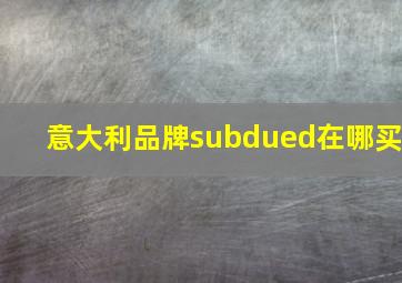 意大利品牌subdued在哪买