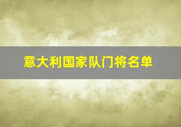 意大利国家队门将名单