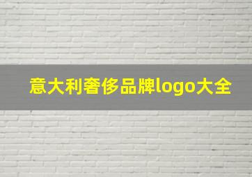 意大利奢侈品牌logo大全