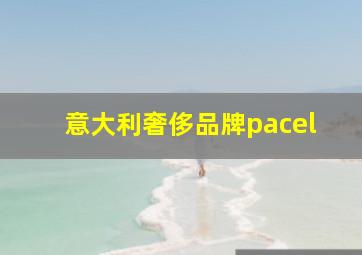 意大利奢侈品牌pacel