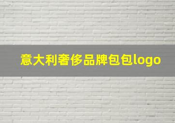 意大利奢侈品牌包包logo