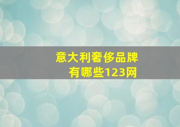 意大利奢侈品牌有哪些123网