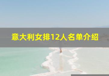 意大利女排12人名单介绍