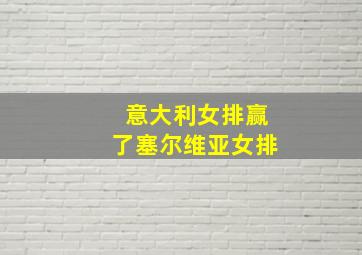 意大利女排赢了塞尔维亚女排