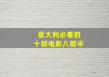 意大利必看的十部电影八部半