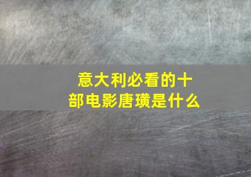 意大利必看的十部电影唐璜是什么