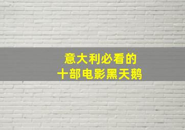 意大利必看的十部电影黑天鹅