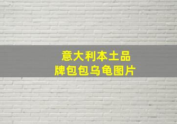 意大利本土品牌包包乌龟图片