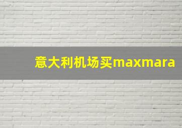 意大利机场买maxmara