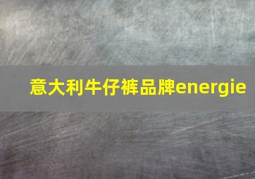 意大利牛仔裤品牌energie