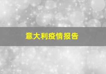 意大利疫情报告