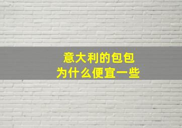 意大利的包包为什么便宜一些