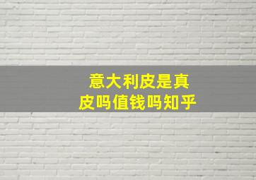 意大利皮是真皮吗值钱吗知乎