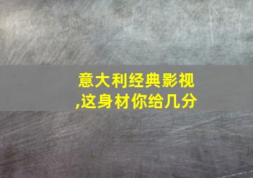 意大利经典影视,这身材你给几分