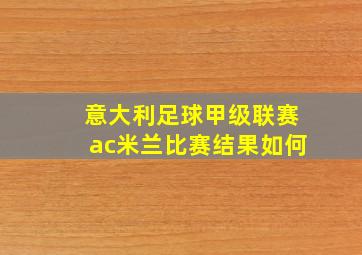 意大利足球甲级联赛ac米兰比赛结果如何