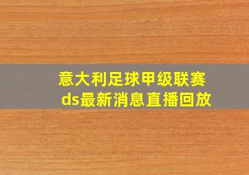 意大利足球甲级联赛ds最新消息直播回放