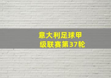 意大利足球甲级联赛第37轮