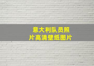 意大利队员照片高清壁纸图片