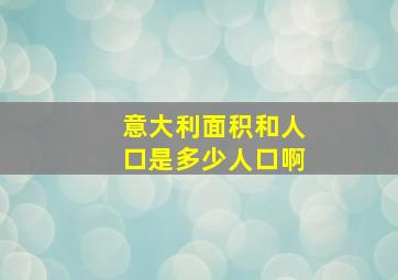 意大利面积和人口是多少人口啊