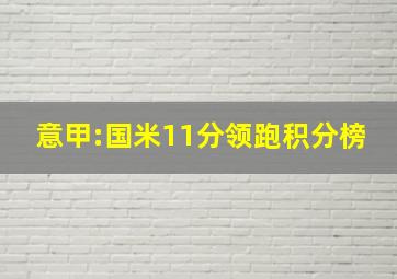 意甲:国米11分领跑积分榜