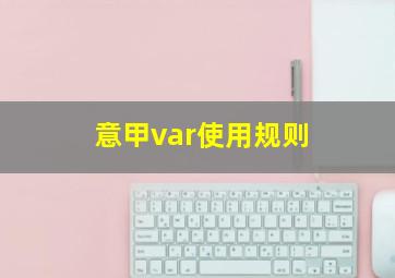 意甲var使用规则