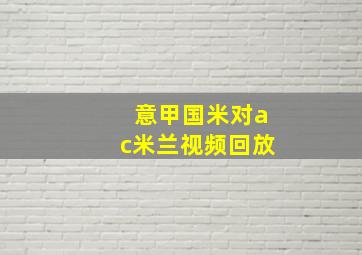 意甲国米对ac米兰视频回放