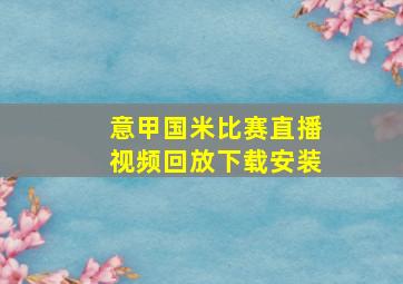 意甲国米比赛直播视频回放下载安装