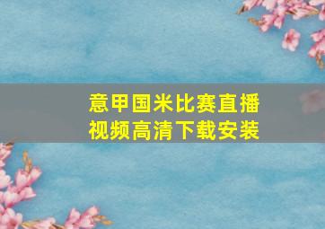 意甲国米比赛直播视频高清下载安装