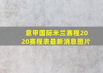 意甲国际米兰赛程2020赛程表最新消息图片